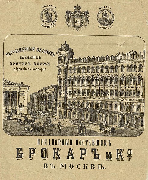 File:Москва. Брокар и Ко. Парфюмерный магазин на Ильинке. Рекл. кон.XIXв ГИМ e1.jpg