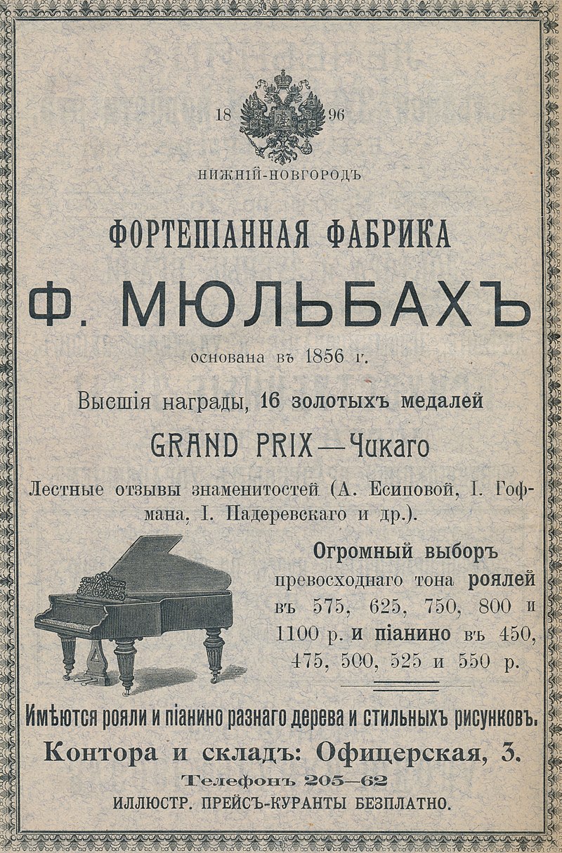Дореволюционные предприниматели России. Музыкальные Мюльбахи. Россия,История