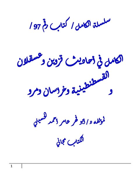 File:الكامل في احاديث قزوين وعسقلان والقسطنطينية وخراسان ومرو.pdf