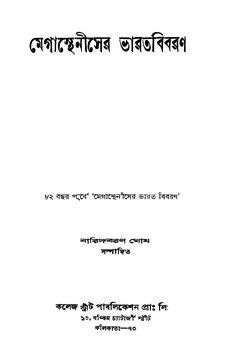 মেগাস্থেনীসের ভারতবিবরণ - রজনীকান্ত গুহ.pdf