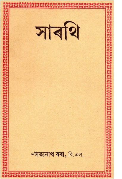 File:সাৰথি (Sarothi).pdf