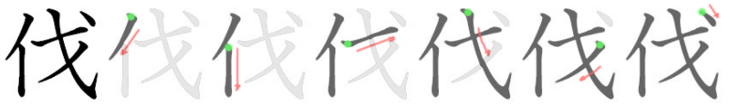 File:伐-bw.png