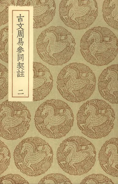 File:叢書集成初編0553 古文周易參同契註（二）.djvu