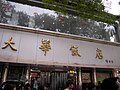 邵力子题大华饭店