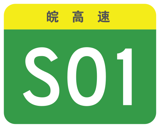 File:Anhui Expwy S01 sign no name.svg