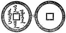 Abkai fulingga han jiha (coins of Tianming Khan) Aphai fulingga han chiha. Currency of the farther East. No.849.jpg