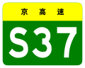 Beijing Expwy S37 sign no name.svg