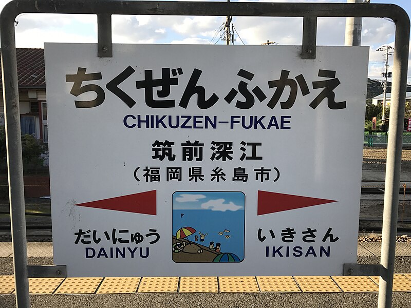 File:Chikuzen-Fukae Station Sign 2.jpg