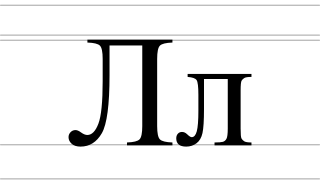 <span class="mw-page-title-main">El (Cyrillic)</span> Cyrillic letter