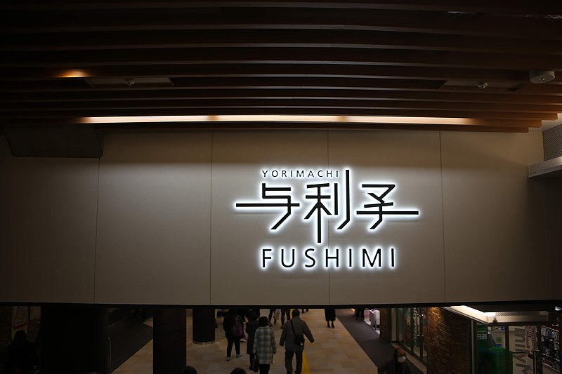 File:Fushimi Station 20200112-08.jpg