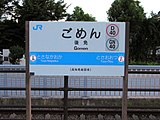 JR四国の駅名標（2010年8月） 当駅に限り平仮名主体で表記されている。