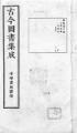 Gujin Tushu Jicheng, Volume 058 (1700-1725).djvu