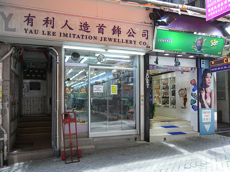 File:HK 上環 Sheung Wan 永和街 15 Wing Wo Street 有利人造首飾 Yau Lee Imitation Jewellery shop June-2012.JPG