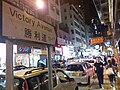 HK Mongkok 亞皆老街 Argyle Street Victory Avenue night September 2019 SSG 01.jpg