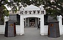 Huangpu academy gate 2011 12.jpg