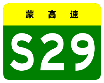 File:Inner Mongolia Expwy S29 sign no name.svg