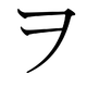 A katakana ヲ