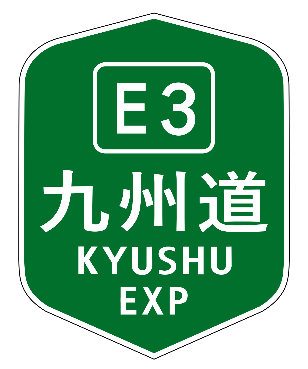 九州自動車道 Wikipedia