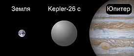 Сравнительные размеры Земли, Kepler-26 c и Юпитера.