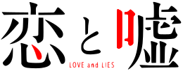 Image illustrative de l'article Love and Lies