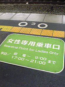 A sign on a station platform in Osaka, Japan, showing the boarding point for a ladies-only car Ladies Only Train.jpg