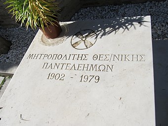Ο τάφος του Μητροπολίτη Παντελεήμονος Α΄ στη Μονή Βλατάδων Θεσσαλονίκης.