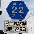 愛知県道22号標識（窯元町内）