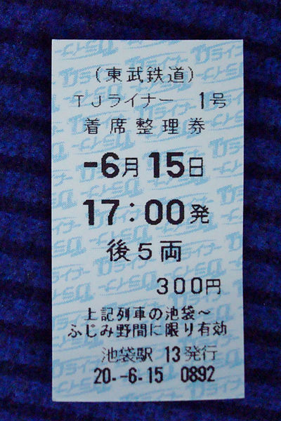 File:TJ Liner ticket 20080615.JPG