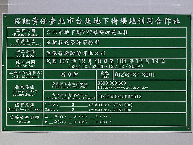 File:Taipei City Mall Y27 stair reconstruction project sign 20190601.jpg