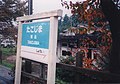 駅名標（1996年11月1日）奥に駅舎が見える