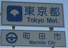 Tokoyo Metoro Machida City Country Sign3.JPG