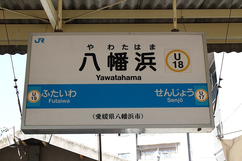 File:Yawatahama Station-2015-06.jpg