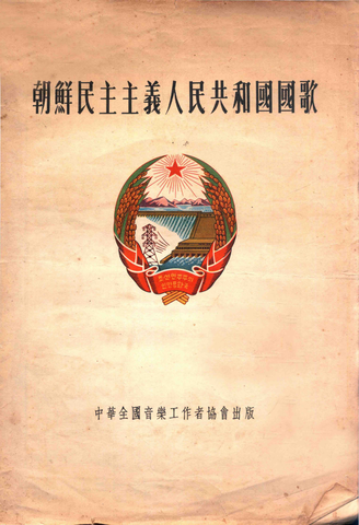 File:朝鲜民主主义人民共和国国歌封面.png - Wikimedia Commons