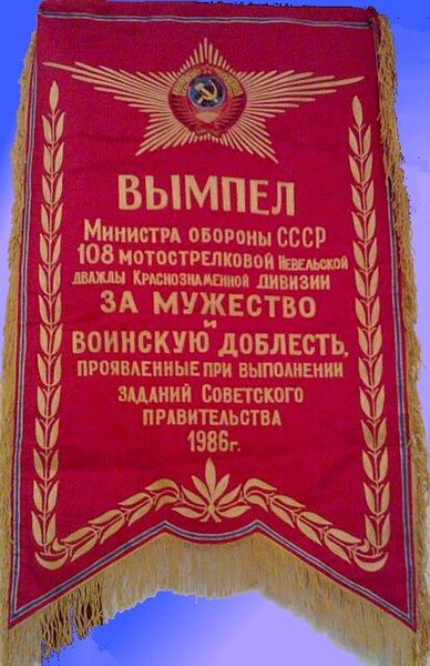 File:Вымпел Министра обороны СССР.jpg