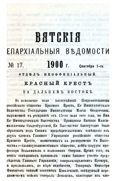 File:Вятские епархиальные ведомости. 1900. №17 (неофиц.).pdf