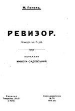 Миниатюра для Файл:Гоголь М. Ревизор (1918).pdf