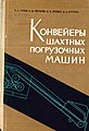 Конвейеры шахтных погрузочных машин / АН СССР, Сибирское отд-ние, Ин-т горного дела ; К. С. Гурков, А. Д. Костылев, В. И. Креймер, В. И. Крутилин. - Новосибирск : Наука. Сибирское отд-ние, 1966. - 114 с., 2 л. черт. : ил.; 21 см.