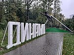 Спортивный парк «Динамо» (составная часть Петровского парка)