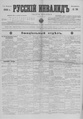 Русский инвалид : газета военная, политическая и литературная. – 1813, 1 февр. – 1917, 4 дек. (21 нояб.). - СПб, 1813-1917. - Ежедневная