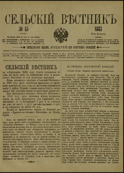 File:Сельский вестник, 1883. №45.pdf