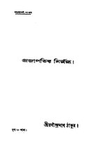 প্রজাপতির নির্বন্ধ - রবীন্দ্রনাথ ঠাকুর.pdf