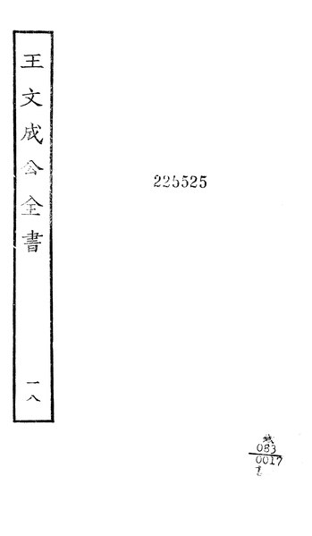 File:四部叢刊初編重印本王文成公全書24-18.djvu