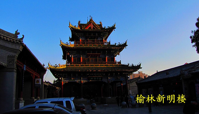 File:榆林老城街景（一）-新明楼 - panoramio.jpg