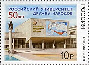 Sello de Rusia por el 50 aniversario de la Universidad de la Amistad de los Pueblos, 2020.