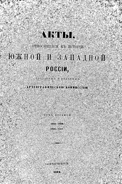 File:Akty otnosyashchiesya k istorii Yuzhnoj i Zapadnoj Rossii 08 1668-1669 1648-1657 1875.pdf