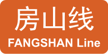 BJS Fangshan Line icon.svg