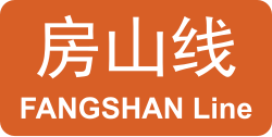 BJS Fangshan Line icon.svg