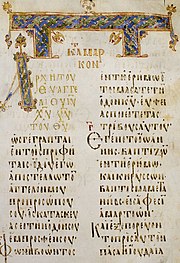 A 9th-century Gospel of Mark, from the Codex Boreelianus Codex Boreelianus F+ (09), Mk 1.JPG