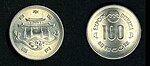 沖縄国際海洋博覧会記念100円白銅貨幣