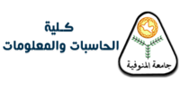 شعار كلية الحاسبات والمعلومات (جامعة المنوفية)